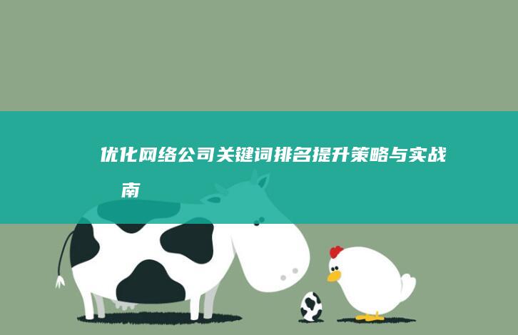 优化网络公司关键词排名：提升策略与实战指南